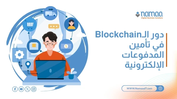 دور-البلوك-تشين-في-تأمين-المدفوعات-الإلكترونية